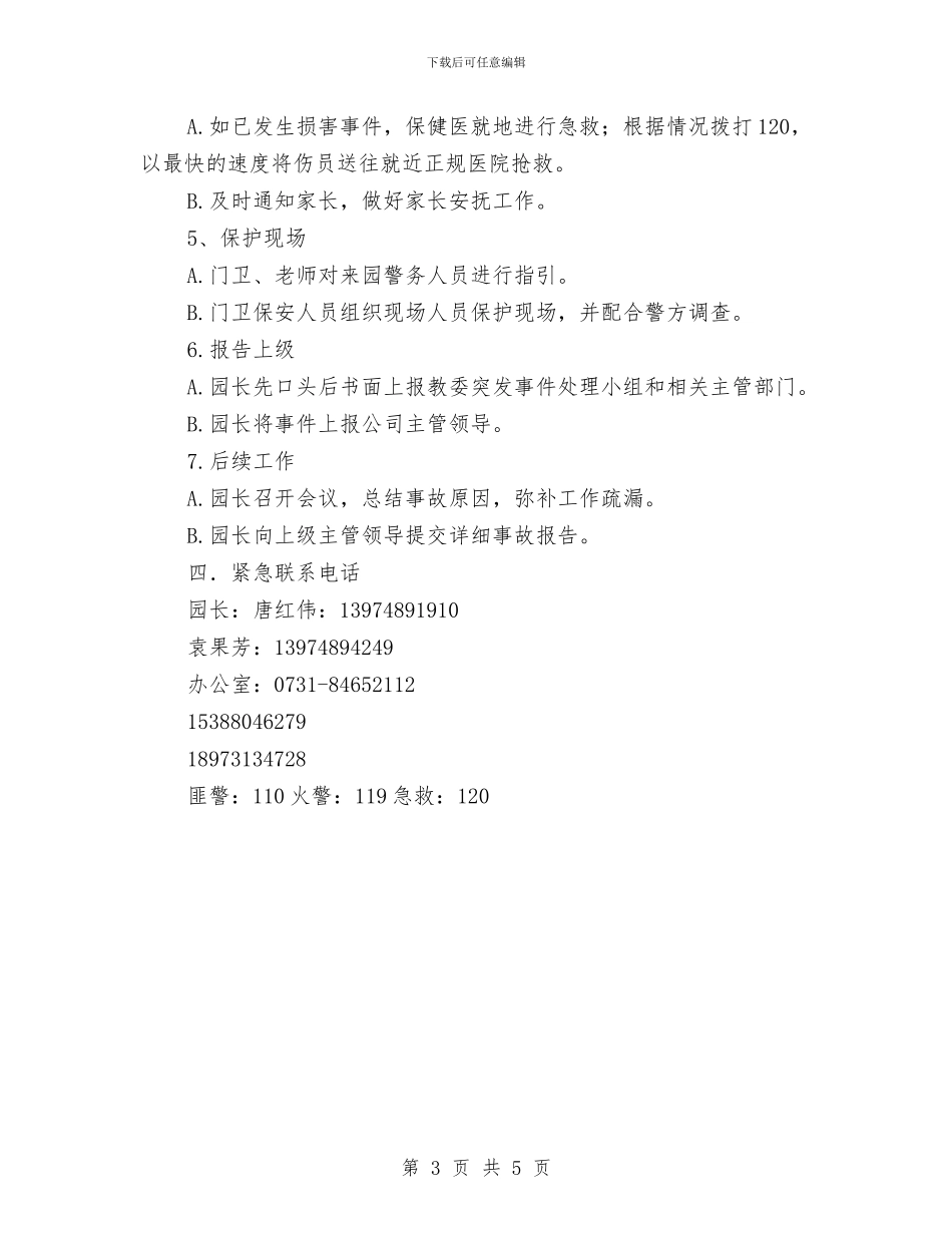 幼儿园防暴力预案与幼儿园防暴演练方案汇编_第3页