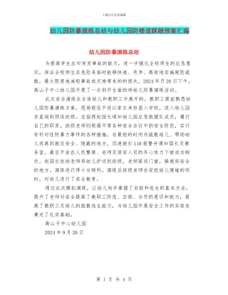 幼儿园防暴演练总结与幼儿园防楼道踩踏预案汇编