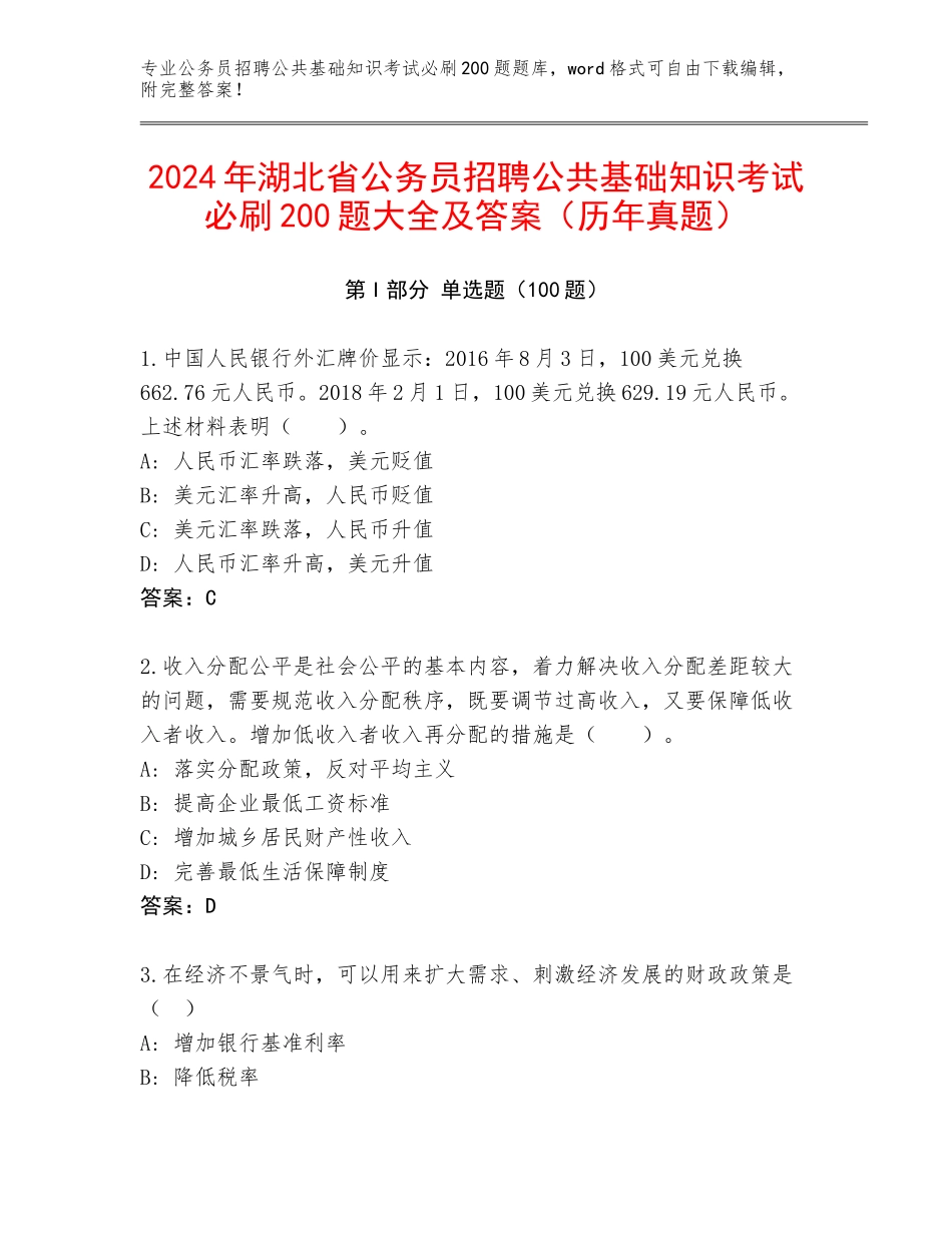 2024年湖北省公务员招聘公共基础知识考试必刷200题大全及答案（历年真题）_第1页