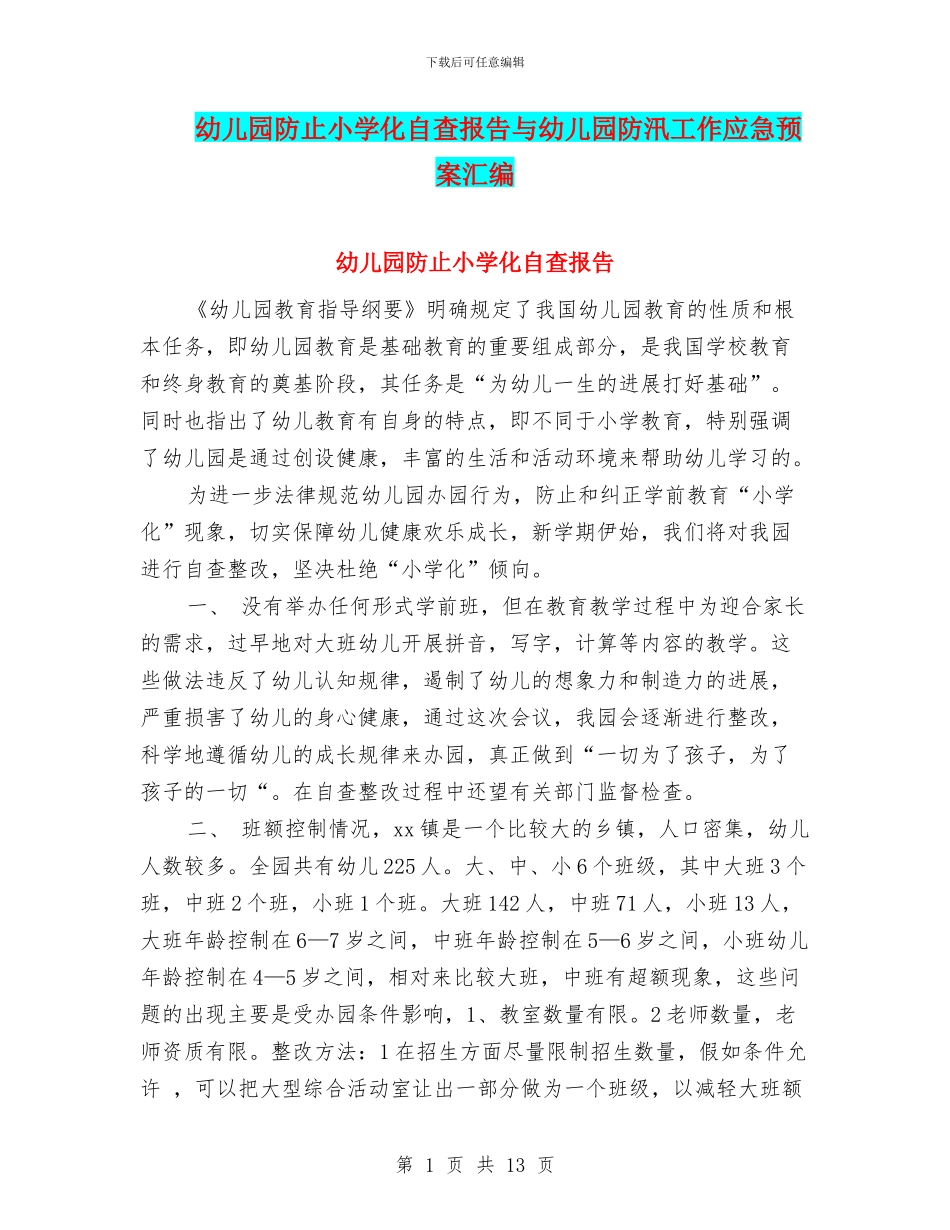 幼儿园防止小学化自查报告与幼儿园防汛工作应急预案汇编_第1页