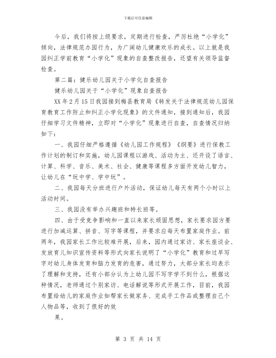 幼儿园防止小学化自查报告与幼儿园防止踩踏安全演练方案汇编_第3页