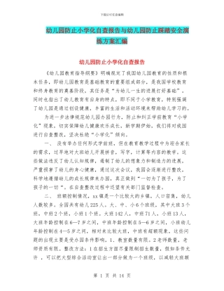 幼儿园防止小学化自查报告与幼儿园防止踩踏安全演练方案汇编