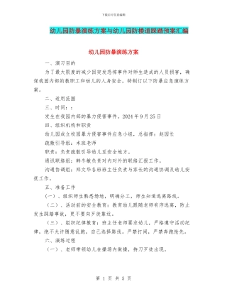 幼儿园防暴演练方案与幼儿园防楼道踩踏预案汇编