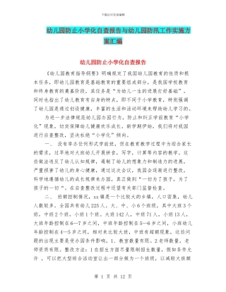 幼儿园防止小学化自查报告与幼儿园防汛工作实施方案汇编