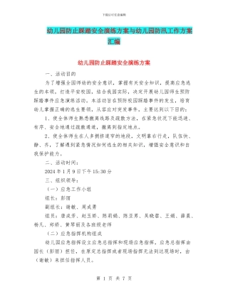 幼儿园防止踩踏安全演练方案与幼儿园防汛工作方案汇编