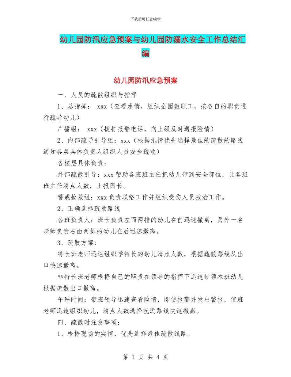 幼儿园防汛应急预案与幼儿园防溺水安全工作总结汇编_第1页