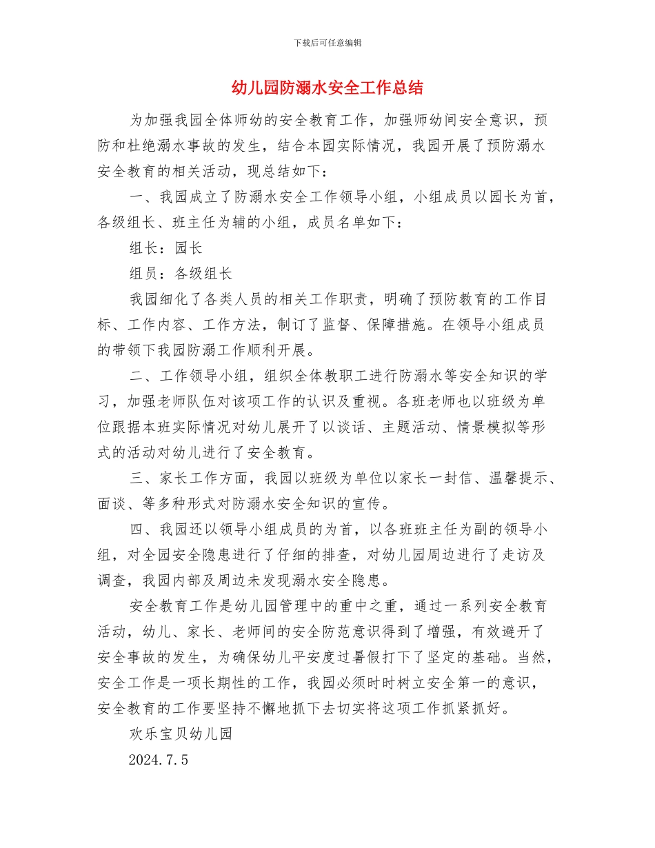 幼儿园防汛应急预案与幼儿园防溺水安全工作总结汇编_第3页