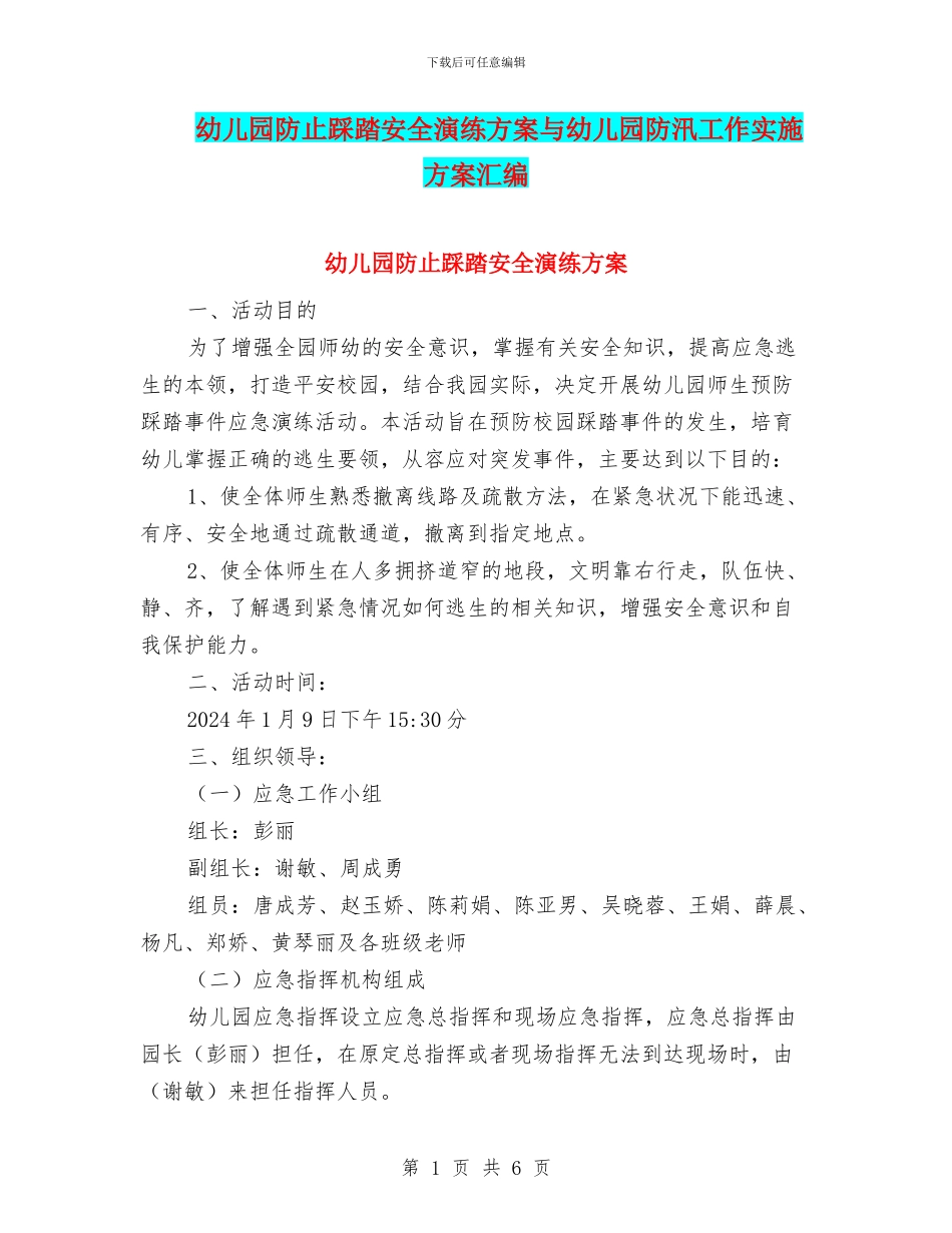 幼儿园防止踩踏安全演练方案与幼儿园防汛工作实施方案汇编_第1页