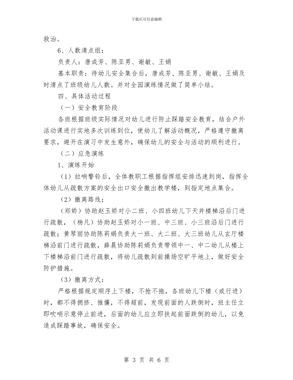 幼儿园防止踩踏安全演练方案与幼儿园防汛工作实施方案汇编_第3页