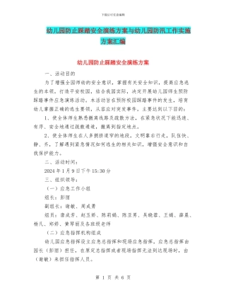幼儿园防止踩踏安全演练方案与幼儿园防汛工作实施方案汇编