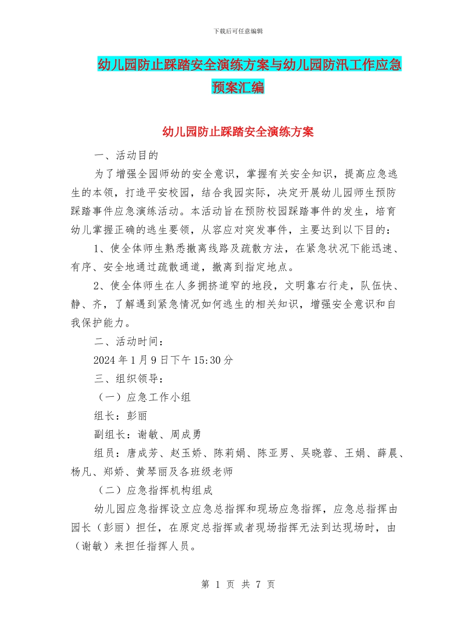 幼儿园防止踩踏安全演练方案与幼儿园防汛工作应急预案汇编_第1页