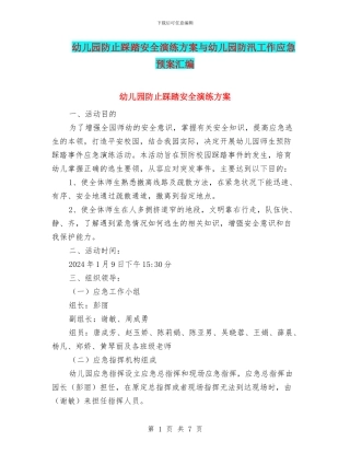 幼儿园防止踩踏安全演练方案与幼儿园防汛工作应急预案汇编