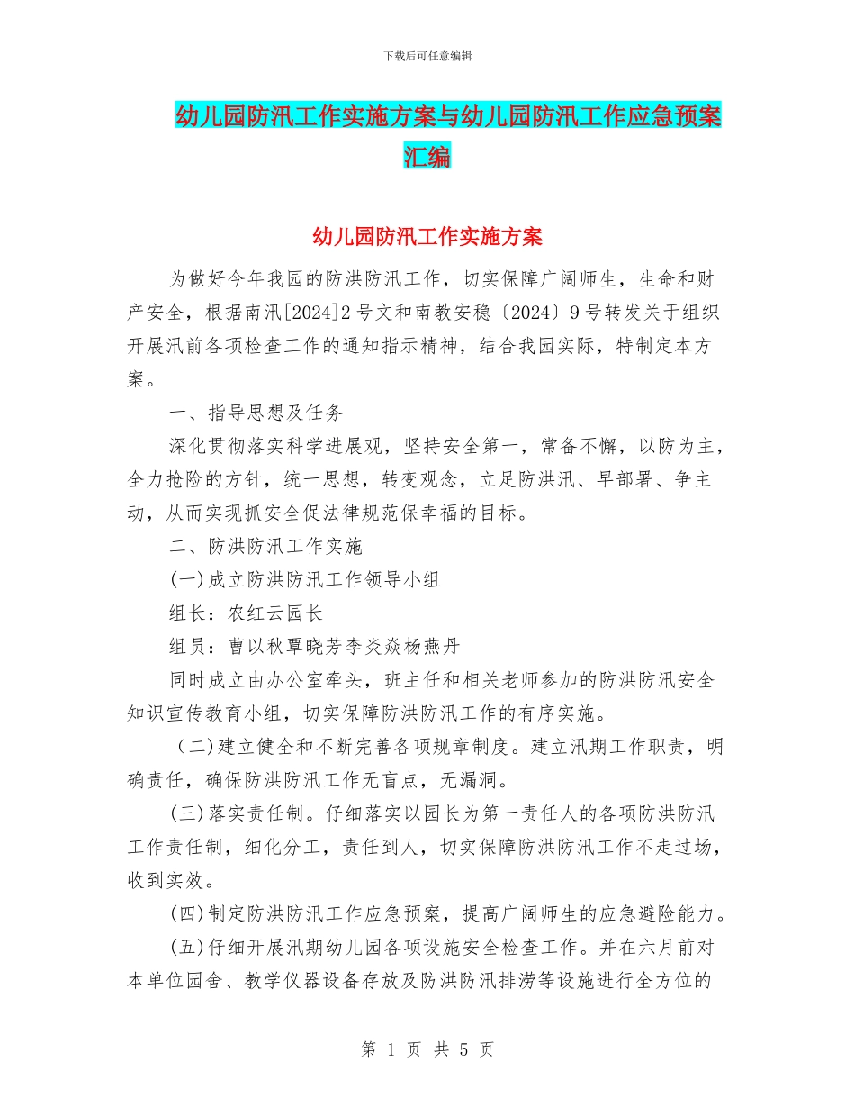幼儿园防汛工作实施方案与幼儿园防汛工作应急预案汇编_第1页