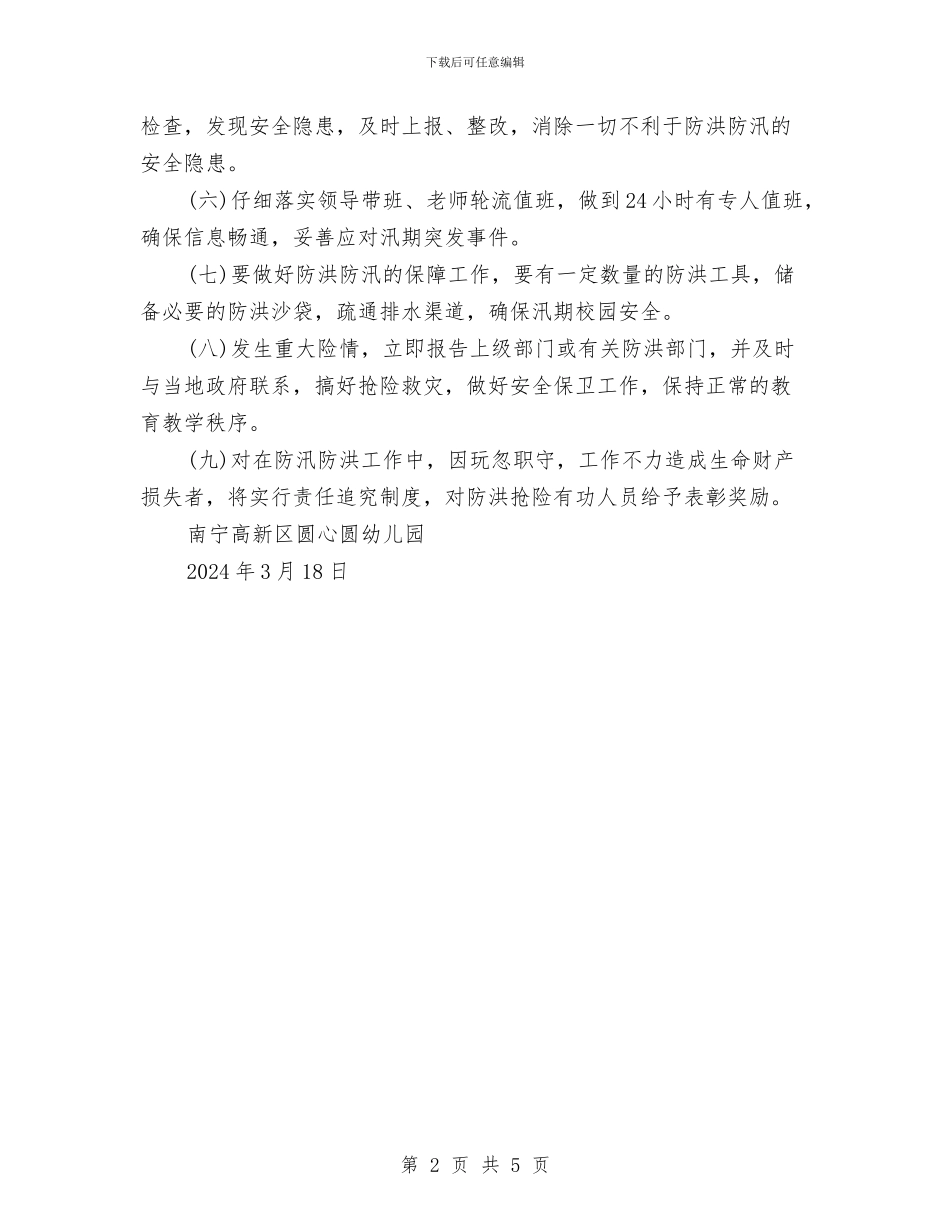 幼儿园防汛工作实施方案与幼儿园防汛工作应急预案汇编_第2页