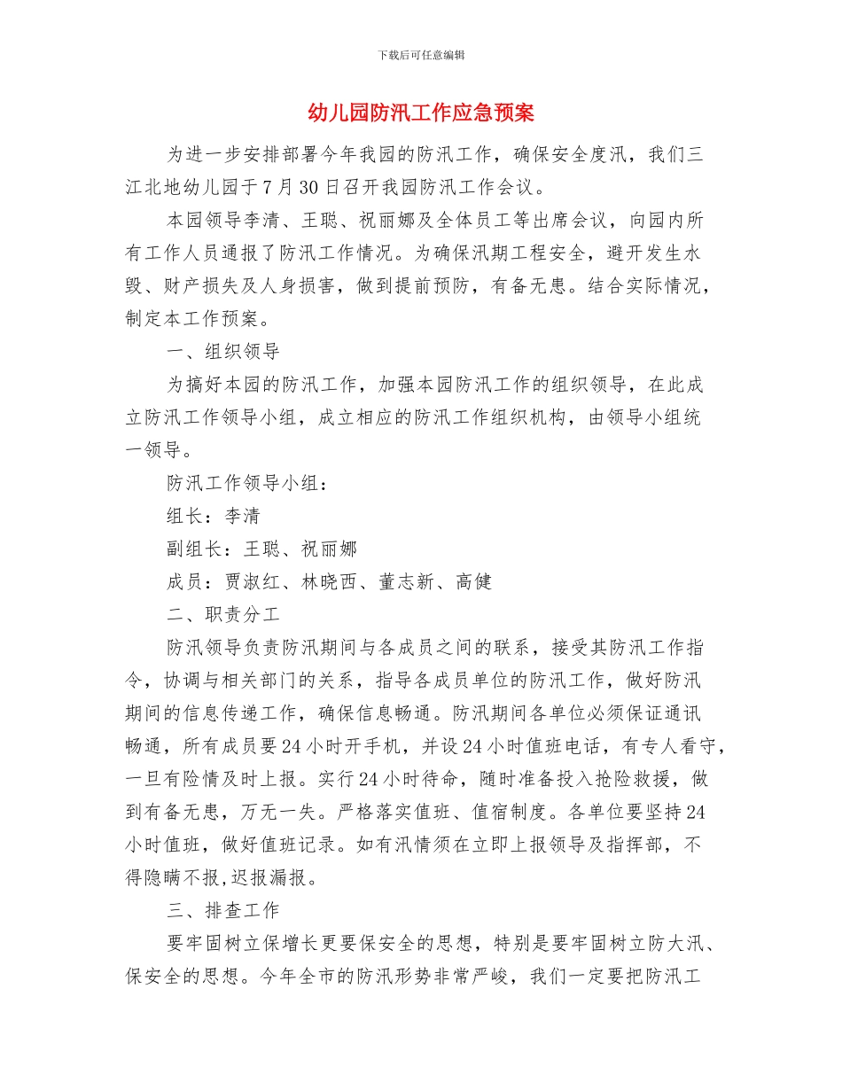 幼儿园防汛工作实施方案与幼儿园防汛工作应急预案汇编_第3页