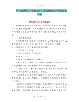 幼儿园防汛工作实施方案与幼儿园防汛工作应急预案汇编