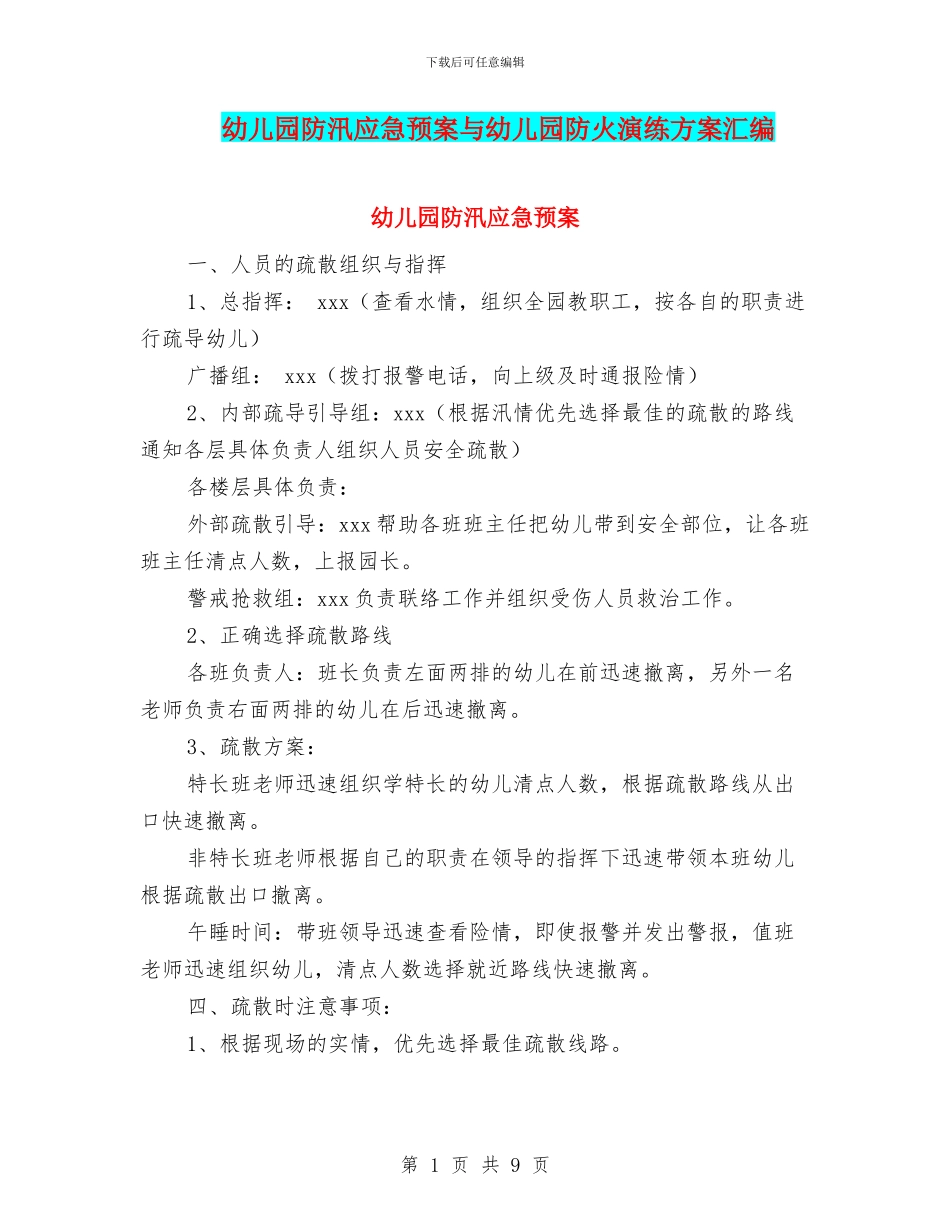 幼儿园防汛应急预案与幼儿园防火演练方案汇编_第1页