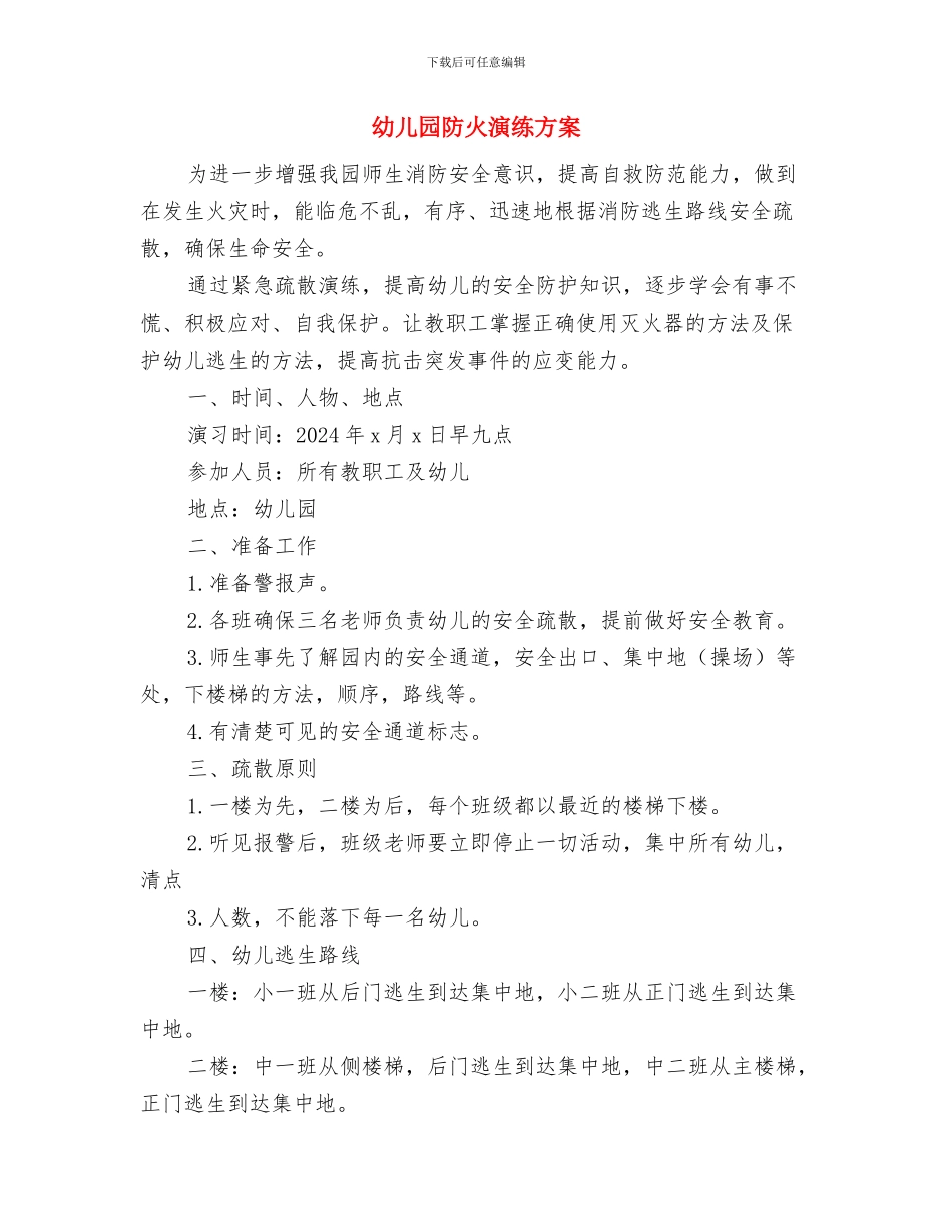 幼儿园防汛应急预案与幼儿园防火演练方案汇编_第3页