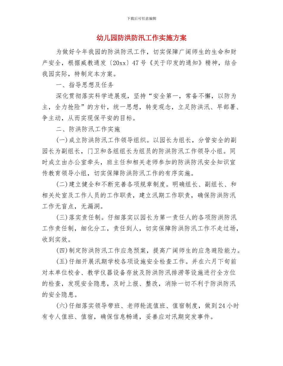 幼儿园防汛应急预案与幼儿园防洪防汛工作实施方案汇编_第3页