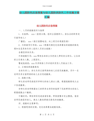幼儿园防汛应急预案与幼儿园防洪防汛工作实施方案汇编