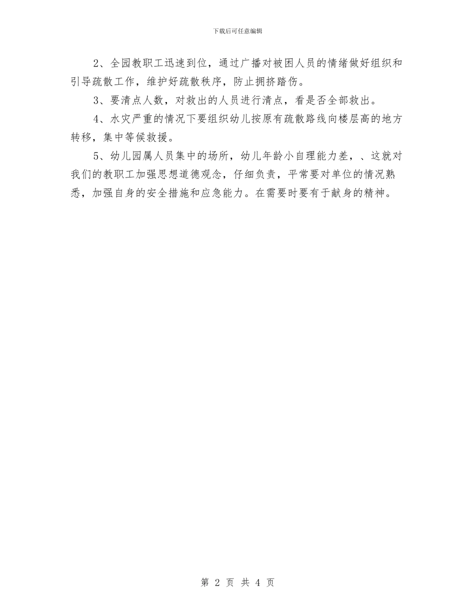 幼儿园防汛应急预案与幼儿园防灾减灾日活动情况报告汇编_第2页