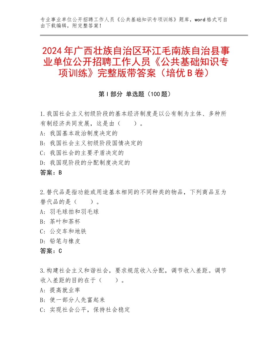 2024年广西壮族自治区环江毛南族自治县事业单位公开招聘工作人员《公共基础知识专项训练》完整版带答案（培优B卷）_第1页