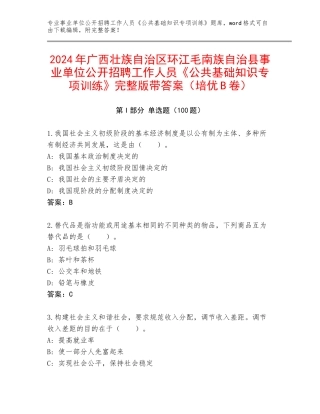 2024年广西壮族自治区环江毛南族自治县事业单位公开招聘工作人员《公共基础知识专项训练》完整版带答案（培优B卷）
