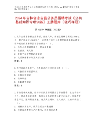 2024年吉林省永吉县公务员招聘考试《公共基础知识专项训练》王牌题库（轻巧夺冠）
