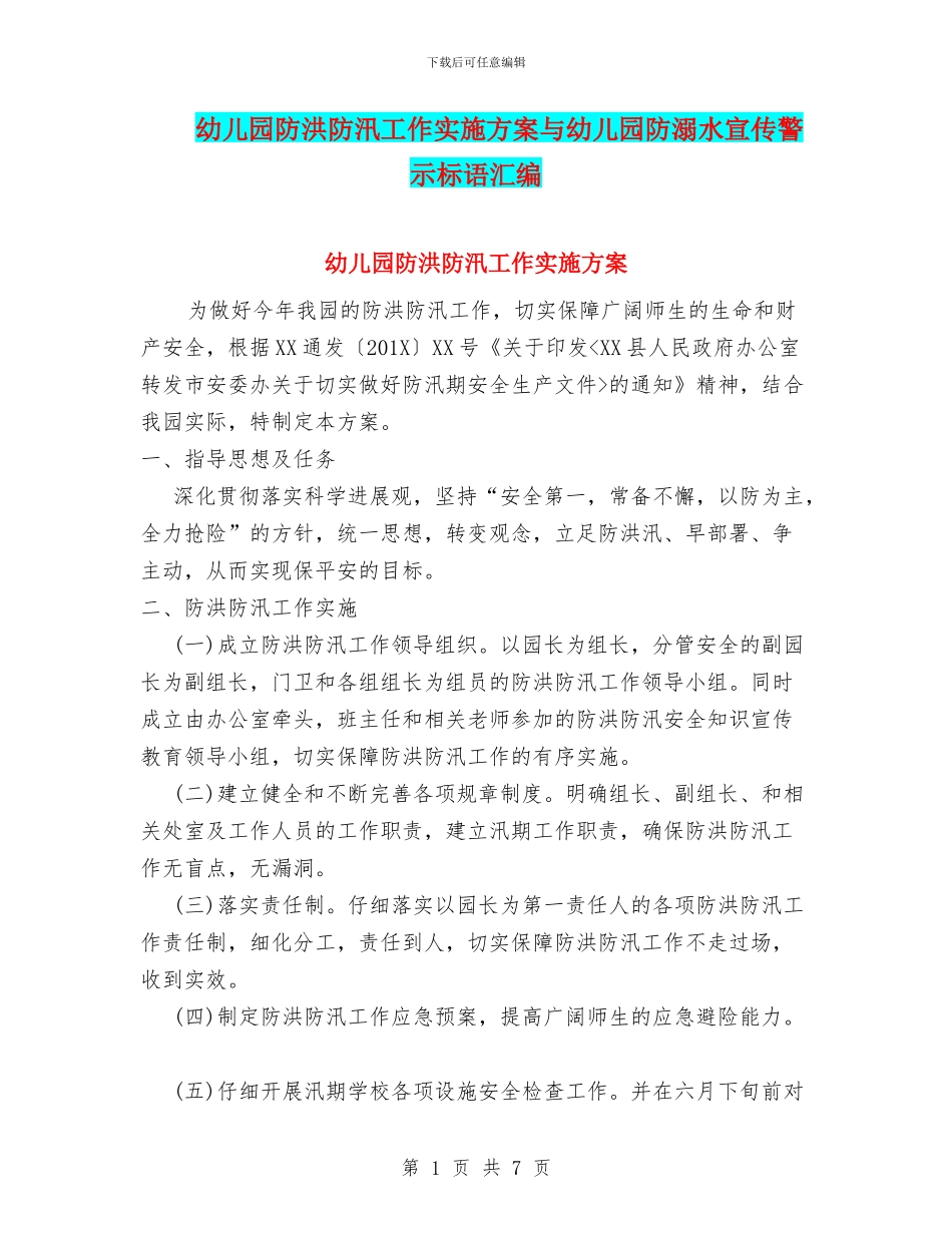 幼儿园防洪防汛工作实施方案与幼儿园防溺水宣传警示标语汇编_第1页