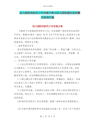 幼儿园防洪防汛工作实施方案与幼儿园防溺水宣传警示标语汇编