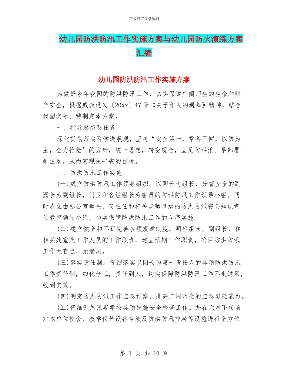 幼儿园防洪防汛工作实施方案与幼儿园防火演练方案汇编_第1页