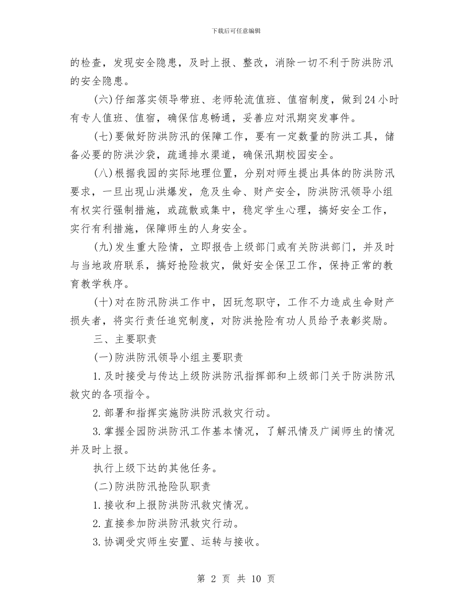 幼儿园防洪防汛工作实施方案与幼儿园防火演练方案汇编_第2页