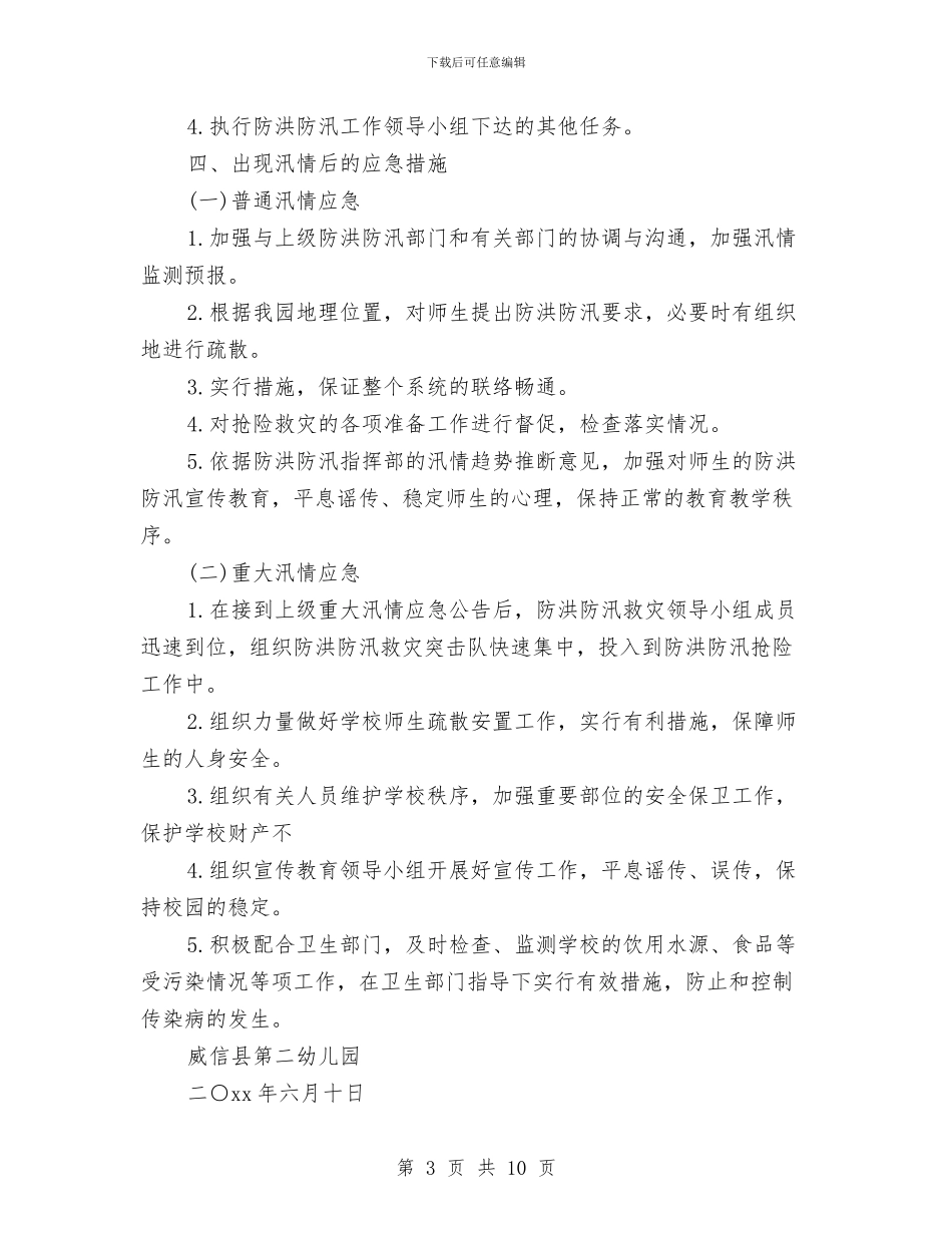 幼儿园防洪防汛工作实施方案与幼儿园防火演练方案汇编_第3页