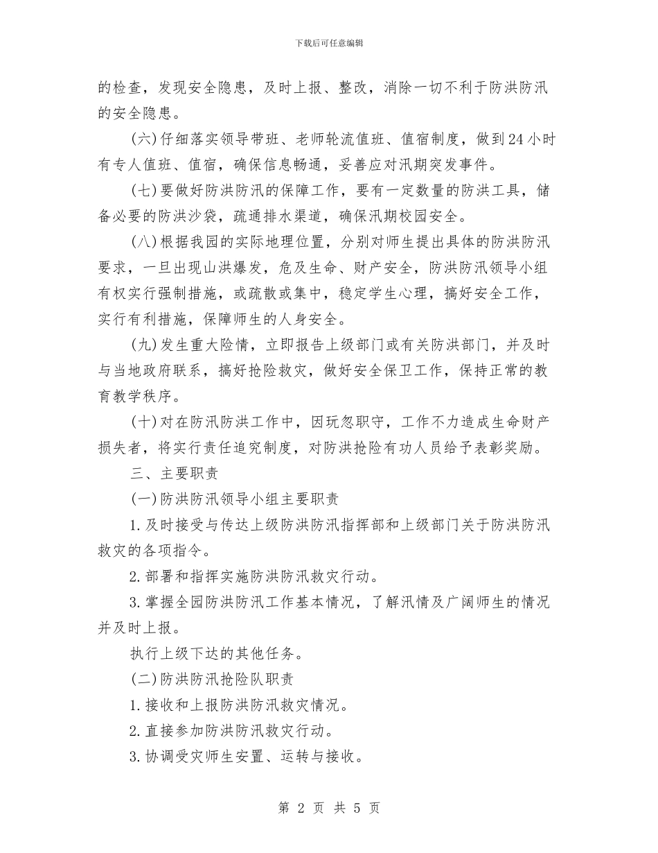 幼儿园防洪防汛工作实施方案与幼儿园防溺水安全工作总结汇编_第2页