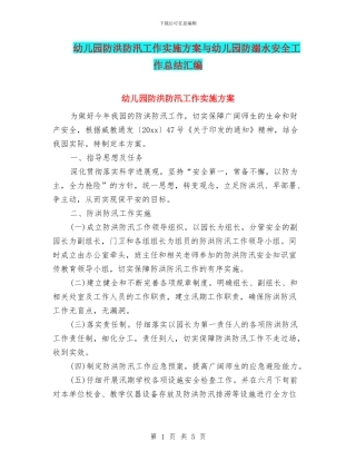 幼儿园防洪防汛工作实施方案与幼儿园防溺水安全工作总结汇编