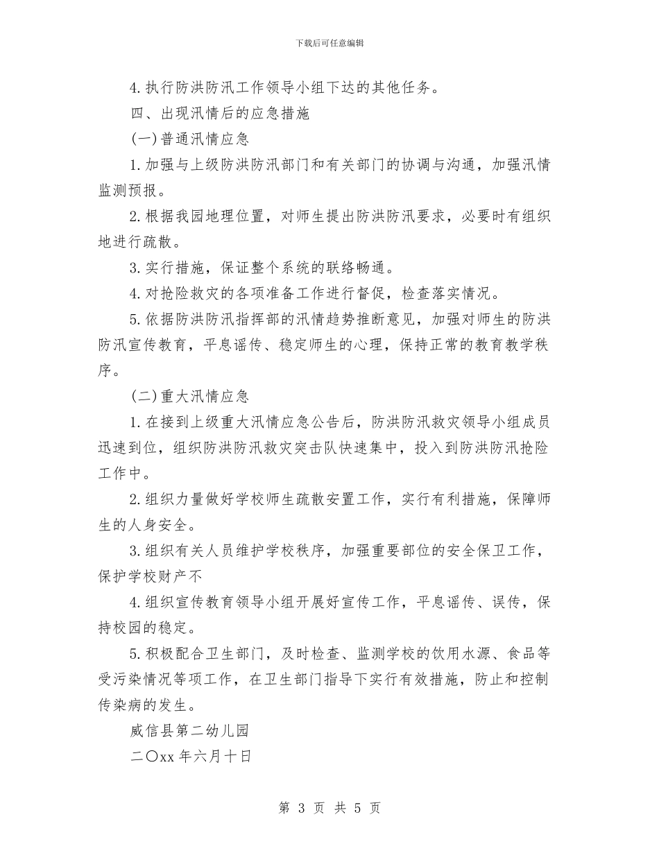 幼儿园防洪防汛工作实施方案与幼儿园防灾减灾日活动情况报告汇编_第3页