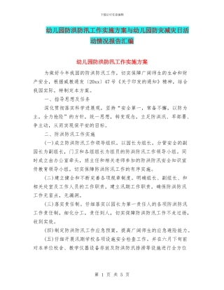 幼儿园防洪防汛工作实施方案与幼儿园防灾减灾日活动情况报告汇编