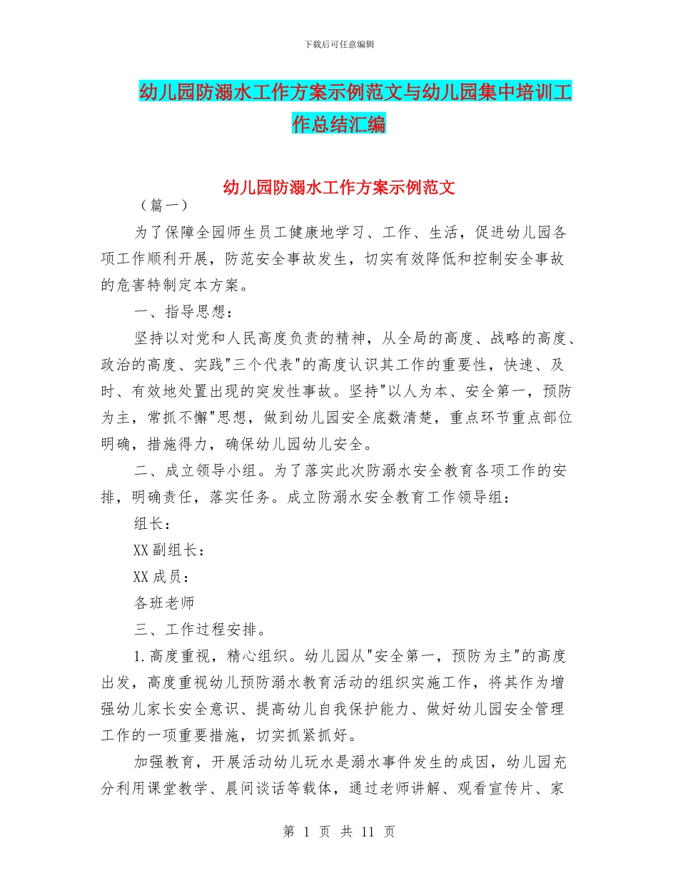 幼儿园防溺水工作方案示例范文与幼儿园集中培训工作总结汇编_第1页
