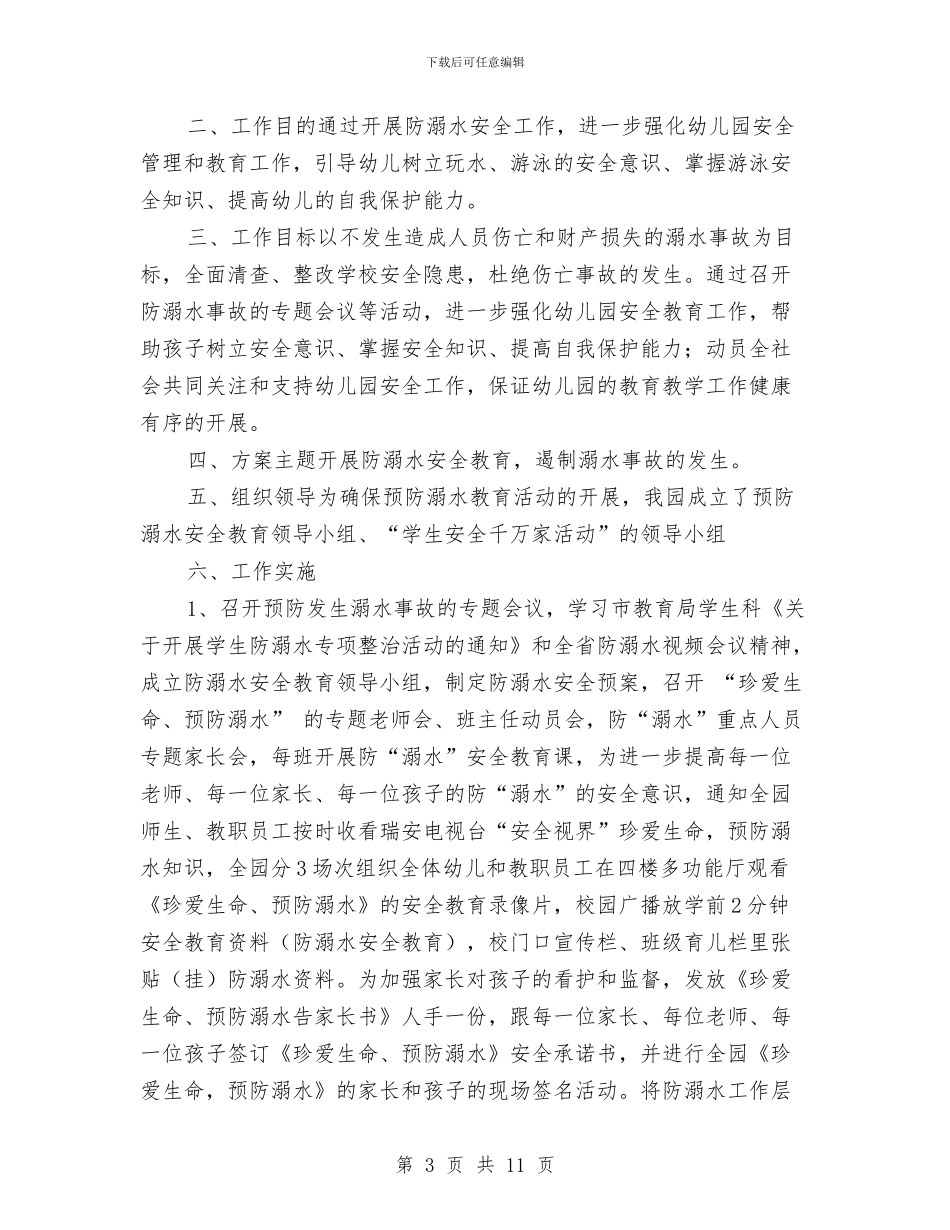 幼儿园防溺水工作方案示例范文与幼儿园集中培训工作总结汇编_第3页