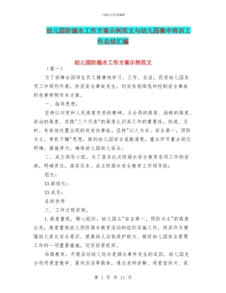 幼儿园防溺水工作方案示例范文与幼儿园集中培训工作总结汇编