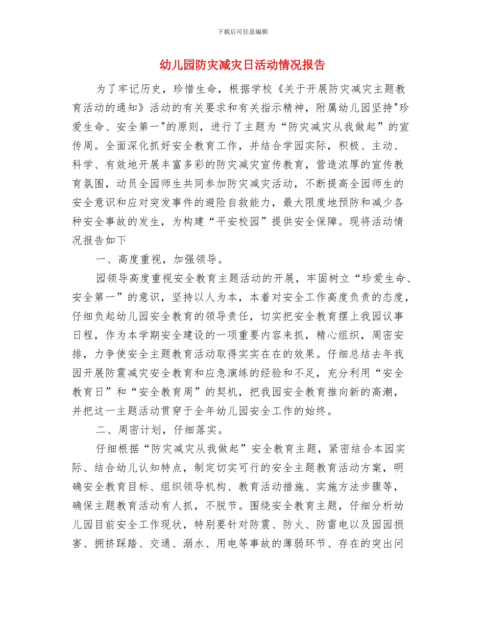 幼儿园防溺水安全工作总结与幼儿园防灾减灾日活动情况报告汇编_第3页