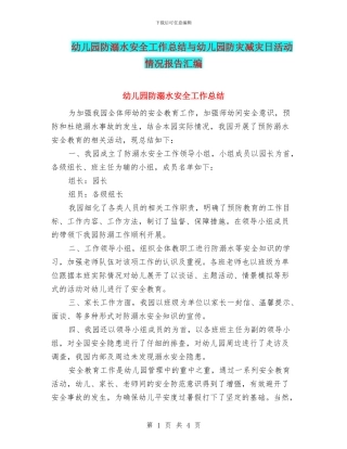 幼儿园防溺水安全工作总结与幼儿园防灾减灾日活动情况报告汇编