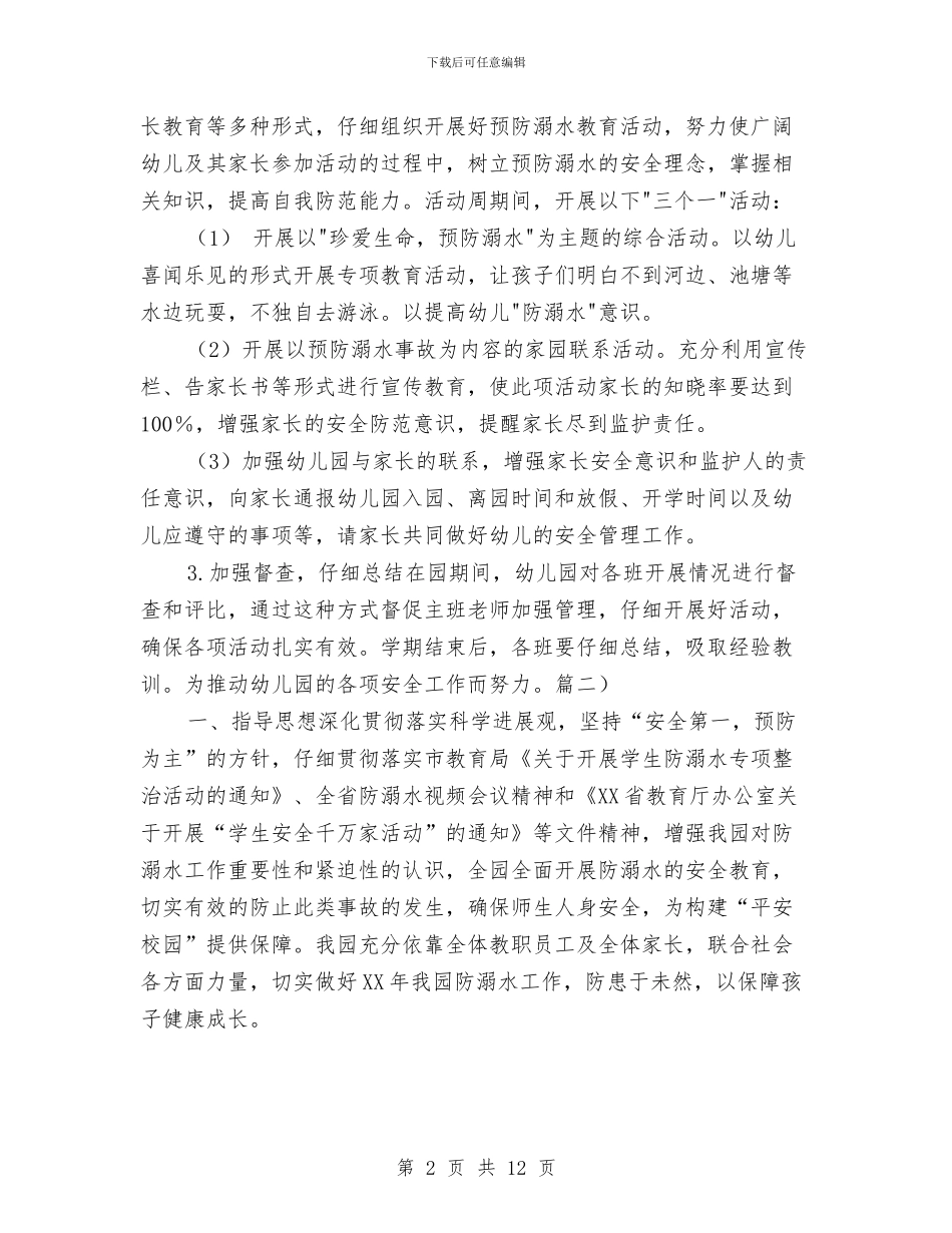 幼儿园防溺水工作方案示例范文与幼儿园院长计划_第2页