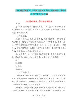幼儿园防溺水工作方案示例范文与幼儿园院长计划