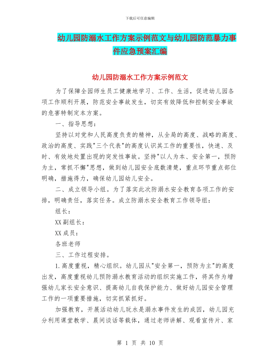 幼儿园防溺水工作方案示例范文与幼儿园防范暴力事件应急预案汇编_第1页