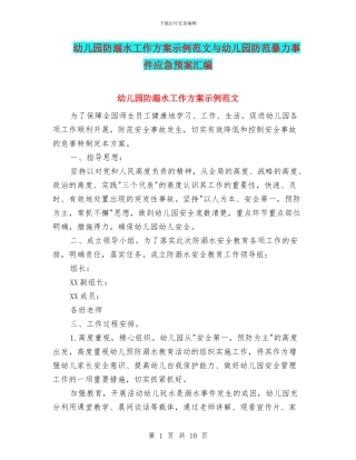 幼儿园防溺水工作方案示例范文与幼儿园防范暴力事件应急预案汇编