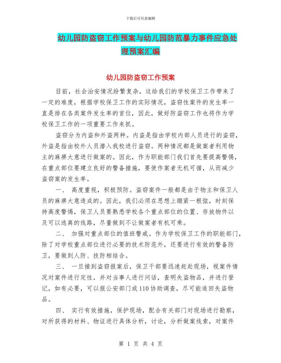 幼儿园防盗窃工作预案与幼儿园防范暴力事件应急处理预案汇编_第1页