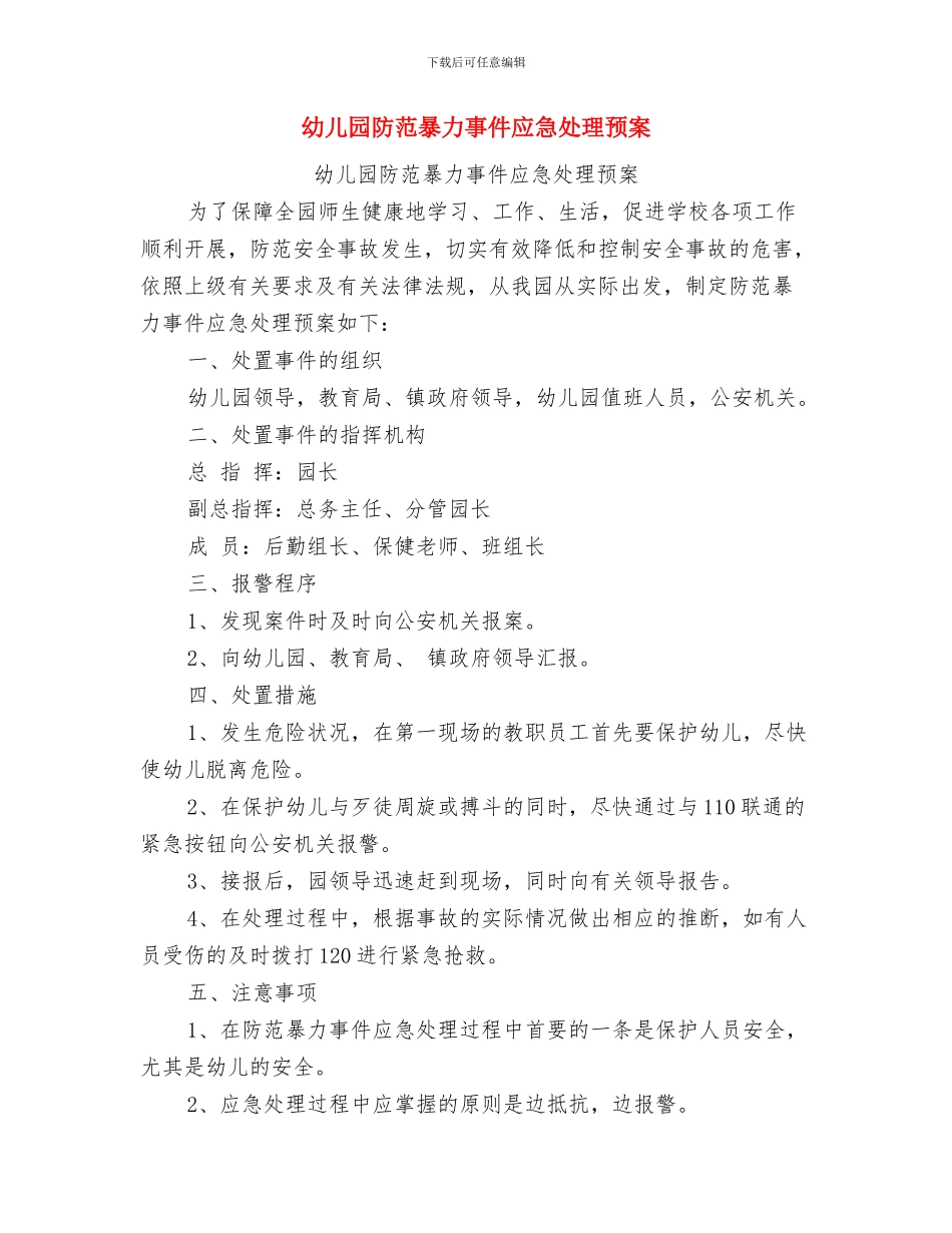 幼儿园防盗窃工作预案与幼儿园防范暴力事件应急处理预案汇编_第3页