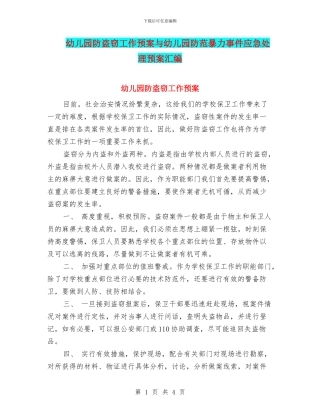 幼儿园防盗窃工作预案与幼儿园防范暴力事件应急处理预案汇编