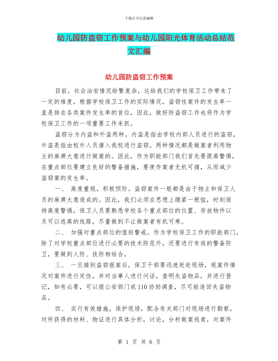 幼儿园防盗窃工作预案与幼儿园阳光体育活动总结范文汇编_第1页